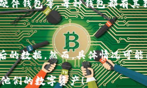 
  以太坊钱包不更新的原因及解决方法 / 
 guanjianci 以太坊钱包, 钱包更新, 用户体验, 加密货币 /guanjianci 
```

### 以太坊钱包不更新的原因及解决方法

以太坊作为一个领先的区块链平台，广泛应用于智能合约和去中心化应用。而以太坊钱包则是用户存储、接收和发送以太币（ETH）及其他代币的工具。然而，用户偶尔会面临钱包不更新的问题，这可能导致不便甚至影响资金安全。

在本文中，我们将探讨以太坊钱包不更新的常见原因及其解决方法，并回答一些相关问题，确保用户能够顺利管理他们的数字资产。

### 1. 钱包软件版本过旧

许多用户在安装以太坊钱包后，忽视了定期更新软件。软件开发者常常发布新版本，以修复漏洞、提升安全性和改善用户体验。如果用户一直使用旧版本，钱包可能始终处于一个不安全的状态，并且可能无法执行某些新功能。

解决方法是，定期检查钱包的更新。如果钱包有自动更新功能，确保其处于启用状态；如果没有，则建议用户定期访问钱包的官方网站，查看是否有新版本可用。

### 2. 网络连接问题

以太坊钱包的更新通常需要互联网连接。在某些情况下，用户可能面临网络不稳定或连接中断的问题。这将导致钱包无法下载最新版本，甚至在某些情况下导致同步失败。

如果遇到这种情况，用户应检查网络连接的稳定性，确保互联网畅通无阻。在使用移动数据时，确认网络信号强度也很重要。如果可能，尽量使用稳定的Wi-Fi连接。

### 3. 服务器故障或维护

某些以太坊钱包可能依赖于中央服务器来进行更新和同步。如果这些服务器发生故障或正在进行维护，钱包可能会暂时无法完成更新。一般来说，开发团队会在发生此类问题时通知用户。

用户可以通过钱包的社交媒体账号或官方网站，了解服务器状态和维护进度。如果服务恢复，用户再尝试进行更新。

### 4. 存储空间不足

以太坊钱包在更新时，可能需要额外的存储空间。如果用户的设备存储不足，更新过程可能会失败。钱包在下载更新文件时，可能会提示存储不足的错误消息。

为了避免这种情况，用户可以定期清理设备的存储空间，删除不必要的应用和文件。此外，考虑使用外部存储设备来扩展存储空间也是一个选项。

### 5. 计算机配置问题

以太坊钱包的更新可能还会受到用户设备硬件配置的影响，特别是在较老的设备上。性能低下的设备可能无法处理新版本所需的资源，从而导致更新失败。

用户可以考虑升级硬件配置，尤其是内存和处理器，同时也可以尝试在另一台设备上进行更新。

### 6. 软件冲突

有时候，由于其他软件与以太坊钱包之间的冲突，令钱包无法正常更新。例如，一些安全软件可能错误地将钱包视为威胁，从而阻止其更新。

建议用户在更新时，暂时禁用防火墙或安全软件，并确保钱包的文件夹和相关内容未被拦截。完成更新后，可以重新启用安全措施。

## 相关问题及详细解答

### 1. 如何检查以太坊钱包的版本？

用户可以在钱包的设置或关于页面查看当前版本。通常，钱包软件会在这些页面上显示版本信息。此外，用户还可以访问钱包的官方网站，比较自己设备上的版本与网站上提供的最新版本，一旦发现更新，便可进行操作。

### 2. 以太坊钱包的更新频率是多少？

以太坊钱包的更新频率取决于开发团队的议程和用户反馈。一般情况下，主要更新每几个月发布一次，但次要或安全更新可能会更频繁。建议用户关注钱包的官方渠道，获取最新的更新信息。

### 3. 如何安全地备份以太坊钱包？

用户应定期备份以太坊钱包，以防意外丢失。一般来说，用户应该导出助记词或私钥，并将其保存在安全的地方。此外，采用密码保护和多重身份验证等功能，也能增强钱包的安全性。

### 4. 如果以太坊钱包无法更新，我该如何联系开发者？

用户可以通过钱包的官方网站或社交媒体与开发者取得联系。大多数钱包都有专门的支持团队，可以协助解决问题。寻求帮助时，建议用户提供详细信息，以便更快获得解答。

### 5. 有哪些常见钱包用于以太坊？

目前，市场上有许多优秀的以太坊钱包可供选择，常见的包括MyEtherWallet、MetaMask、Ledger硬件钱包等。每种钱包都有其独特功能和安全性，用户应根据自身需求选择合适的钱包。

### 6. 更新以太坊钱包后是否需要重新同步区块链？

通常情况下，更新钱包后，用户不需要重新同步整个区块链，只需要与网络重新连接，从而获取更新后的数据。然而，具体情况可能因钱包类型而异，建议用户按照钱包提供的说明书进行操作。

以上是关于以太坊钱包不更新的原因、解决方法及相关问题的详细讨论，希望能帮助用户顺利管理他们的数字资产！