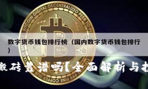 TP钱包搬砖靠谱吗？全面解析与投资建议