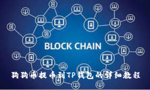 狗狗币提币到TP钱包的详细教程