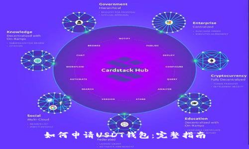 如何申请USDT钱包：完整指南