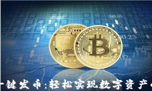 
比特派钱包一键发币：轻松实现数字资产的管理与转移