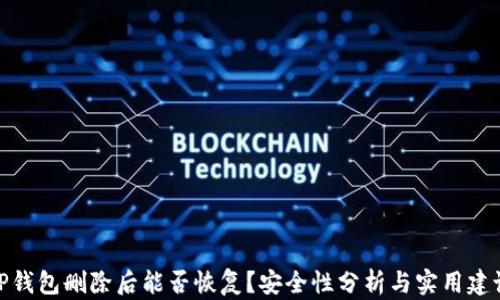 
TP钱包删除后能否恢复？安全性分析与实用建议