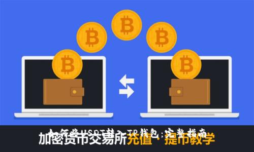 如何将USDT转入TP钱包：完整指南