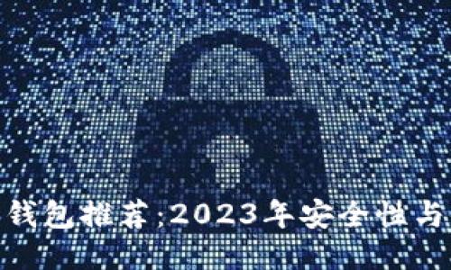 最佳比特币钱包推荐：2023年安全性与便捷性之选