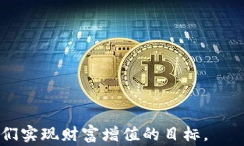 
baioti买完USDT提现到钱包的注意事项及常见问题/baioti

关键词
USDT提现, 数字货币钱包, 加密货币问题, 交易安全/guanjianci

引言
随着数字货币的兴起，USDT作为一种稳定币，越来越受到投资者的青睐。无论是用来进行交易、储值还是作为投资的工具，USDT都有着很高的实用价值。不过，在完成USDT的购买后，许多用户可能会面临将USDT提现到个人钱包的问题。在这一过程中，可能会遇到各种挑战和困惑。本文将详细探讨在将USDT提现到钱包时可能出现的问题及解决策略，希望能够为您提供有效的帮助和指导。

USDT提现的基本知识
USDT（Tether）是一种与美元挂钩的稳定币，1 USDT 的价值通常稳定在1美元左右。在进行USDT的提现时，用户需要了解一些基本的知识，包括提现流程、钱包的种类、交易所的选择等。首先，选择一个安全可靠的交易所进行交易是非常重要的，用户应确保交易所的信誉和安全性。其次，用户需要选择一个适合自己的数字货币钱包，以便于存储和管理USDT。同时，提醒用户在提现时务必核对钱包地址，确保无误。

提现流程及注意事项
提现的基本流程通常如下：首先，用户在交易所完成USDT的购买，接着选择提现到个人钱包。在提现申请中，用户需要填写钱包地址及提现金额。在提交申请后，交易所会处理该请求，并将USDT转入指定钱包。在这个过程中，有几个注意事项需要提醒用户：第一，确保钱包地址的正确性，因为一旦输入错误，可能导致资金永久性损失。第二，注意交易所的提现手续费，不同的交易所其手续费各异，选择合适的提现方式能够节省不少费用。最后，了解提现的处理时间，不同的交易所可能会有不同的到账时间，这一点同样需要关注。

常见问题分析
在提现过程中，用户常常会遇到以下几个问题：
ol
li提现地址无效怎么办？/li
li提现不到账，如何处理？/li
li提现手续费过高，是否正常？/li
li提现后资金被锁定，是什么原因？/li
li是否可以取消提现？/li
li安全性如何保障？/li
/ol

提现地址无效怎么办？
如果在提现时遇到“提现地址无效”的提示，用户应立即停止操作，确保地址的正确性。通常情况下，这种问题的产生可能是由于以下几个原因造成的：
首先，用户可能输入了错误的钱包地址，导致提币请求无法被处理。建议用户在粘贴地址后，仔细核对地址的每一位。有的数字货币钱包允许用户直接扫描二维码提现，这可以减少人为错误的发生。
其次，用户可能选择了不支持USDT的地址。USDT有多种版本，如TRC20、ERC20等，不同的链上的USDT地址是不同的。如果用户选择了错误的网络进行提现，系统将识别为无效地址。
遇到这种情况，务必检查所选地址的网络类型，并确认其是否能接收USDT。如果仍有疑问，应及时咨询交易所的客服。同时，为了避免类似问题的再次发生，建议广大的用户在使用新钱包地址时，先进行小额测试，确保无误后再进行大额资金的提现。

提现不到账，如何处理？
如果用户在规定时间内未收到提现的USDT，通常需要采取以下步骤：
第一，检查交易记录。在钱包中查看最近的交易记录，确认是否有该次提现的交易。如果交易记录已经显示出资金被转出，但依然未到账，则需要往下进行第二步。
第二，确认交易所的处理时间。不同交易所的提现处理时间各有不同，建议用户在提现时事先了解规定的时间。一般而言，交易所的处理时间会在其官方网站上进行说明。
第三，联系交易所客服。若经过自查依然无法解决问题，用户应尽快联系交易所的客服，通过提供相关信息（如提现截图、交易记录等），请求协助调查资金去向。务必保留好任何交流记录，以便后续跟进。
如果经过调查发现交易所的确是其系统问题导致未到账，通常情况下，交易所会进行合理的补偿。但若是因为个人原因造成的错误，用户需要承担相关的损失。

提现手续费过高，是否正常？
不同的交易所和钱包对于提现的手续费各有不同，而用户往往对此有所疑虑，认为自己所支付的提现手续费价格过高。其实，提现手续费的高低通常受到多个因素影响：
首先，区块链网络的拥堵情况。如果当前网络繁忙，交易确认时间较长，交易所一般会提高手续费以加快交易的处理速度。在这种情况下，用户如果选择提现操作，可能需要支付更高的手续费。反之，若在网络 congestion 较低时提现，手续费也会相应较低。
其次，不同的交易所对于USDT的提现手续费设定不同。有些平台为了吸引用户，可能会选择降低手续费，而另一些平台则会因其安全性和服务质量设定相对较高的手续费。
用户在选择提现渠道时，除了关注手续费，还应考虑交易所的安全性和信誉度。在保证交易安全的前提下，选择更为适合自己的提现渠道。若对手续费持有异议，建议与交易所的客服进行沟通，了解具体收费标准。

提现后资金被锁定，是什么原因？
提现后资金遭锁定是一种相对常见的情况，其原因可能多种多样：
首先，合规审核。有些平台在提现时，会进行身份验证和合规审查，双方可能需要提供额外的身份信息，或者递交相关的证明文件，以避免资金诈欺和洗钱行为。在此过程中，无法处理提现请求，因而导致资金被锁定。
其次，拒绝提现。如果用户在交易所的操作频繁且异常，平台会对账户进行风险监测，可能暂时限制账户的提现功能。这时，用户需要静待平台的审核反馈，或是联系平台客服进行申请解锁。
对于账户被锁定，用户不必过于紧张，及时与交易所沟通，并提供所需的资料，通常会在一定的时间内成功解锁资金。

是否可以取消提现？
关于提现后是否能够取消，这在很大程度上取决于交易所的具体操作规定：
一般情况下，一旦提现申请已提交并且进入处理流程，用户是无法取消该交易的。这是因为各大交易平台在提现请求提交后， NFT 会被迅速转入网络，有一定的不可逆性。
不过，在某些特定的平台上，一些用户可能在提现请求处理前提供的时间段内能够取消请求，通常需要进入账户操作界面，查看相应的提现请求记录，若该请求处于“待处理”状态，则有可能取消。
为了在未来避免此类问题发生，建议用户在提交提现申请前做好信息核对，确保金额、地址等一切正确无误。

安全性如何保障？
在数字货币交易和提现中，安全性是所有用户最为关心的问题。为确保安全，用户可以采取以下一些措施：
首先，选择可靠且为人知晓的交易平台。交易所的信誉和安全性将直接影响用户的资产安全，避免选择没有相关认证的小平台，风险高以外也可能出现问题难缠。
其次，开启双重认证。通过输入密码和安全验证码等多重身份验证方式增加钱包及账户的安全性，预防黑客攻击和不法分子的侵入。
最后，保持钱包私钥的安全。用户在注册钱包时会生成私钥，确保不向任何人泄漏。同时，可以定期更换密码，提高安全性，抵御潜在的威胁。

结论
买完USDT提现到钱包的过程中常常会遇到各种问题，但通过合理的知识与安全措施，能够有效降低风险，保障资金安全。希望本文提供的信息和建议对广大用户在数字货币操作中有所帮助。投资数字货币是一项需要理性和谨慎的活动，祝愿投资者们实现财富增值的目标。