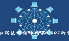 TP钱包如何使用法币购买USDT的详细指南