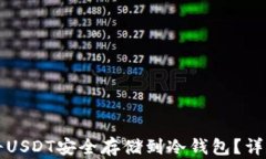 如何将USDT安全存储到冷钱包？详尽指南