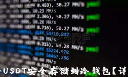 
如何将USDT安全存储到冷钱包？详尽指南