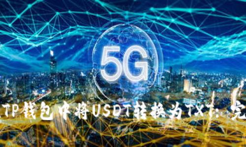 如何在TP钱包中将USDT转换为TXT: 完整指南
