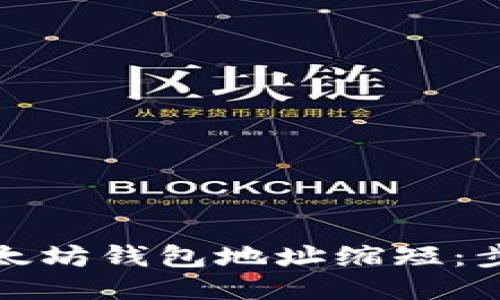 如何将以太坊钱包地址缩短：步骤与技巧