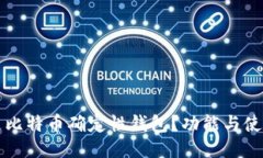 什么是比特币确定性钱包？功能与使用指南