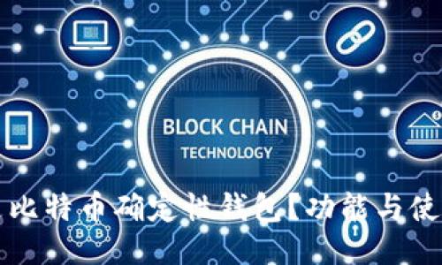 什么是比特币确定性钱包？功能与使用指南