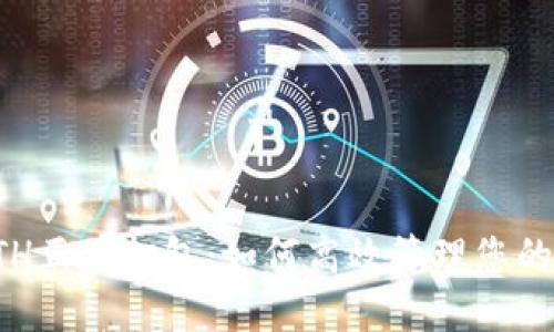 TP钱包ETH正在打包：如何高效管理您的加密资产