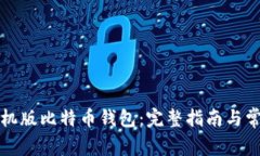 如何恢复手机版比特币钱包：完整指南与常见问