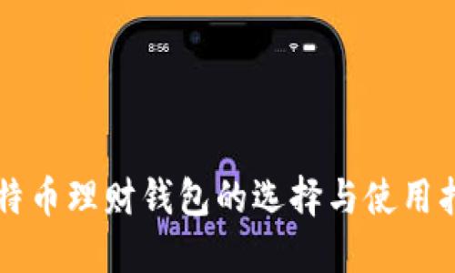 比特币理财钱包的选择与使用指南