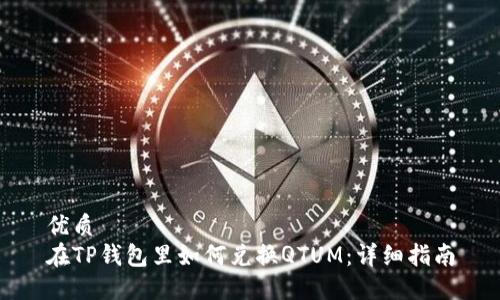 优质  
在TP钱包里如何兑换QTUM：详细指南