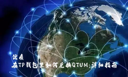 优质  
在TP钱包里如何兑换QTUM：详细指南