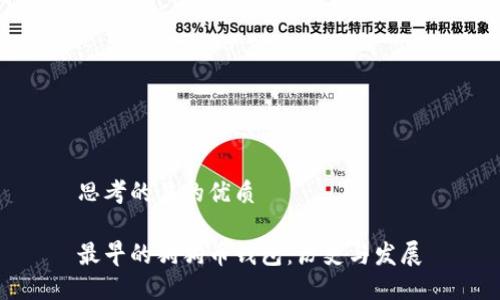 思考的且的优质

最早的狗狗币钱包：历史与发展