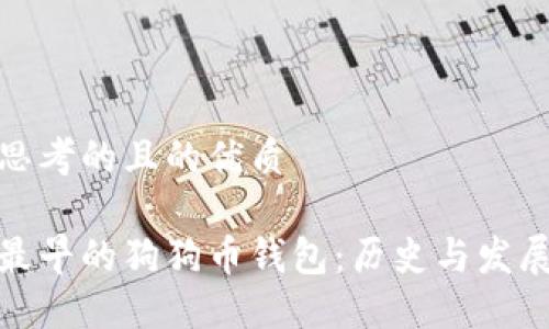 思考的且的优质

最早的狗狗币钱包：历史与发展