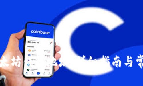 如何申请以太坊钱包地址：详细指南与常见问题解答