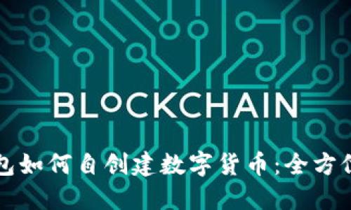 TP钱包如何自创建数字货币：全方位指南