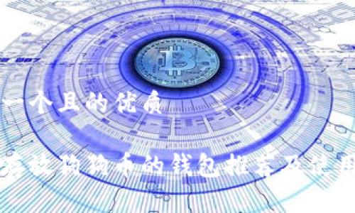 思考一个且的优质

可以存放狗狗币的钱包推荐及使用指南