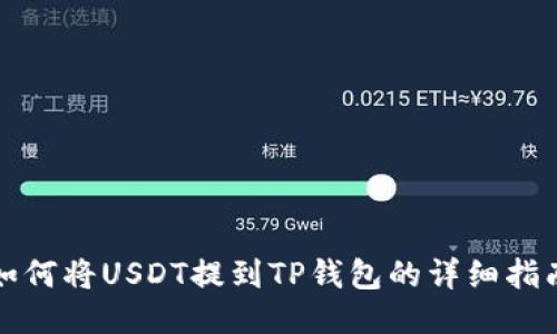 如何将USDT提到TP钱包的详细指南
