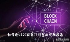 如何将USDT提到TP钱包的详细指南
