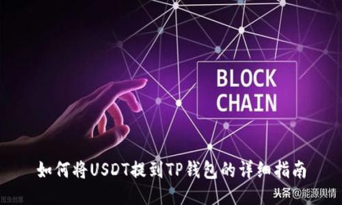 如何将USDT提到TP钱包的详细指南