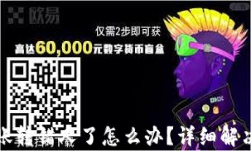 
TP钱包转账转错人了怎么办？详细解决方案解析