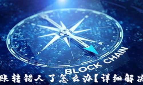 
TP钱包转账转错人了怎么办？详细解决方案解析