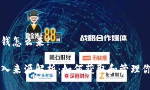 以太坊钱包的钱怎么来?

以太坊钱包收入来源解析：如何获取和管理你的以太坊资产