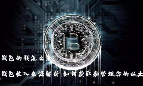 以太坊钱包的钱怎么来?

以太坊钱包收入来源解析：如何获取和管理你的以太坊资产