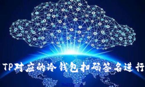 如何使用TP对应的冷钱包扫码签名进行安全交易