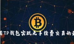 如何使用TP钱包实现无手续费交易的最佳方法