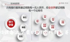 如何在iOS设备上下载USDT官网钱包并安全使用