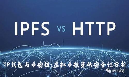 TP钱包与币安链：虚拟币投资的安全性分析