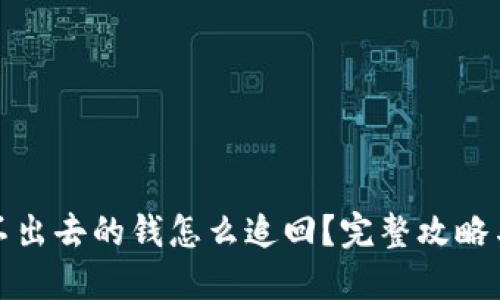 TP钱包转不出去的钱怎么追回？完整攻略与解决方案