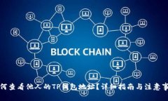 如何查看他人的TP钱包地址？详细指南与注意事项