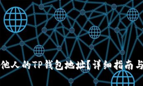 如何查看他人的TP钱包地址？详细指南与注意事项