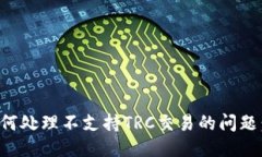 TP钱包如何处理不支持TRC交易的问题：全面指南