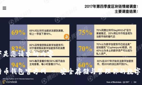 以下是您请求的内容

比特币钱包官方网 - 安全存储与管理你的数字资产