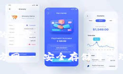 以下是您请求的内容

比特币钱包官方网 - 安全存储与管理你的数字资产