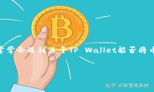 详细介绍

t随着区块链技术的不断发展，数字资产的管理方式也逐渐多样化。其中，TP Wallet和币安链（Binance Smart Chain）都是备受欢迎的数字钱包选择。用户在探索如何跨链转移资产时，常常会遇到关于TP Wallet能否将币安链资产转移到OK链（OKEx Chain）的问题。为了帮助用户更好地理解这种跨链转换的过程，我们将深入探讨TP钱包与币安链、OK链之间的相互作用，以及相关的安全性和效率等问题。/t


TP钱包如何将币安链资产转移到OK链？详细指南与注意事项