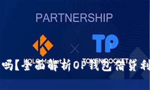 OP钱包借钱利息高吗？全面解析OP钱包借贷利息及相关注意事项