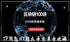TP钱包HT转火币交易全攻略