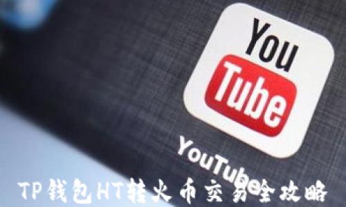 
TP钱包HT转火币交易全攻略