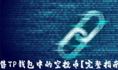 如何出售TP钱包中的空投币？完整指南与技巧