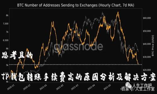 思考且的

TP钱包转账手续费高的原因分析及解决方案