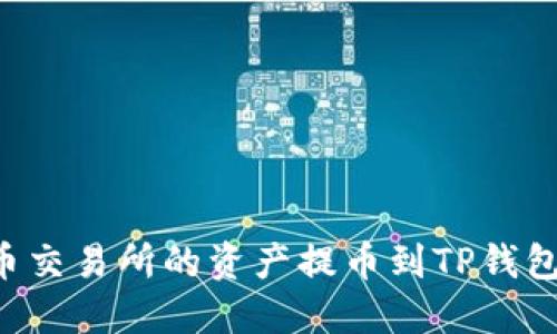 如何将货币交易所的资产提币到TP钱包：详细指南